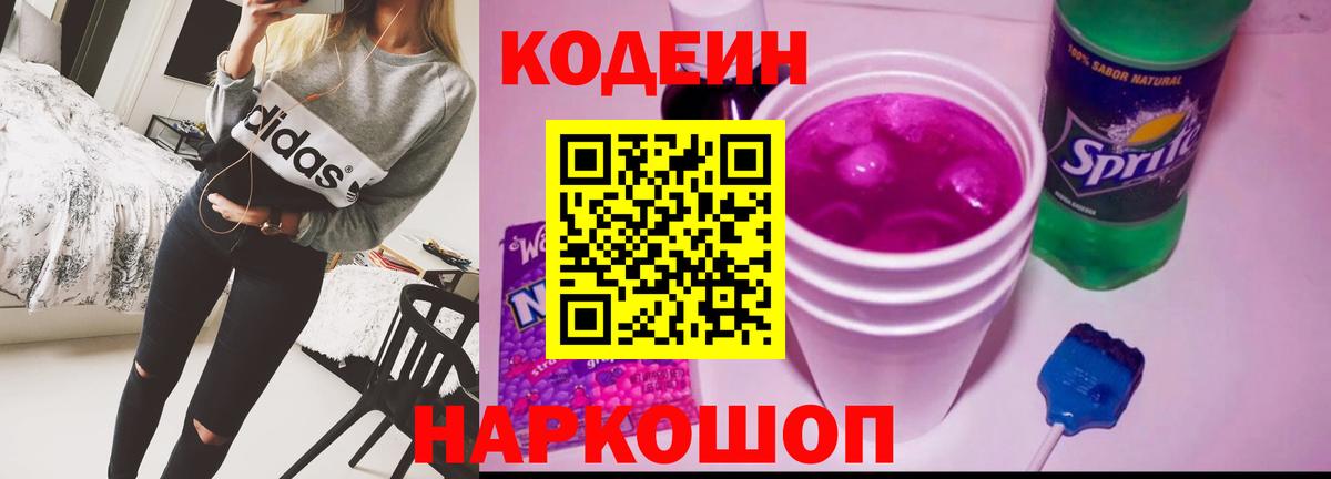 Кодеин напиток Lean (лин)  Вход с VPN  Междуреченск  Кодеин Purple Drank 